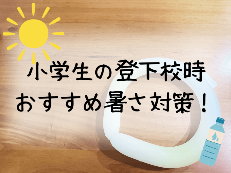 小学生登下校時の暑さ対策どうしてる？暑さに負けないおすすめの対策を紹介！