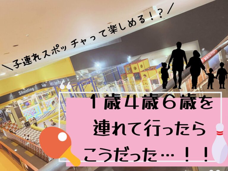 スポッチャは何歳から楽しめる？ラウンドワン半田店に１歳４歳６歳の子ども達を連れて行った結果！