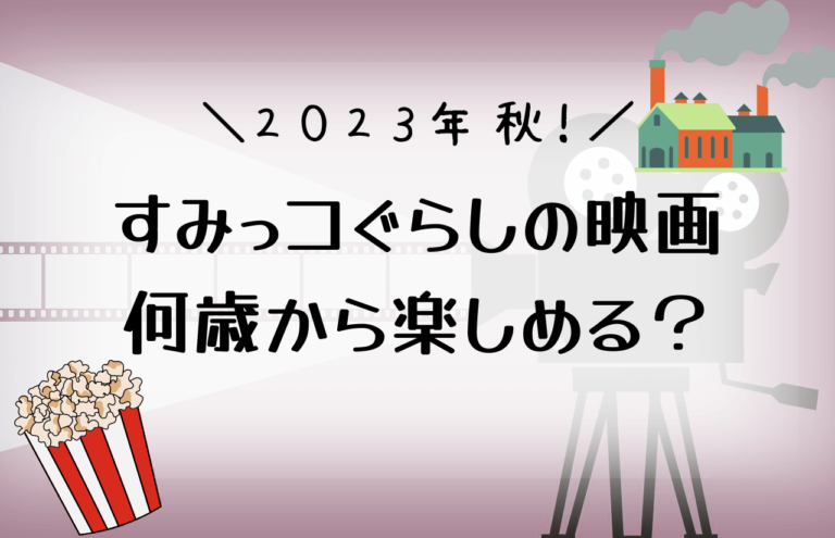 すみっコぐらしの映画2023は何歳から楽しめる？上映期間やあらすじまとめ