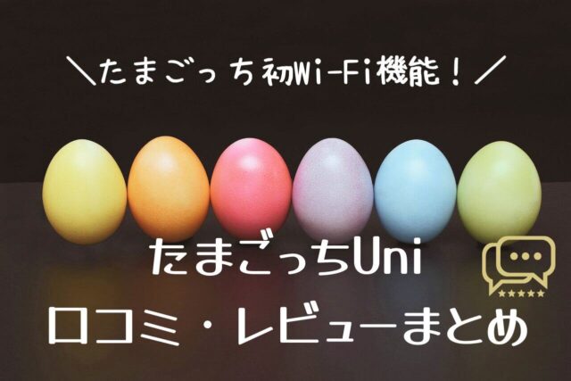 たまごっちUniはつまらない！？最新たまごっちの口コミ・レビューまとめ