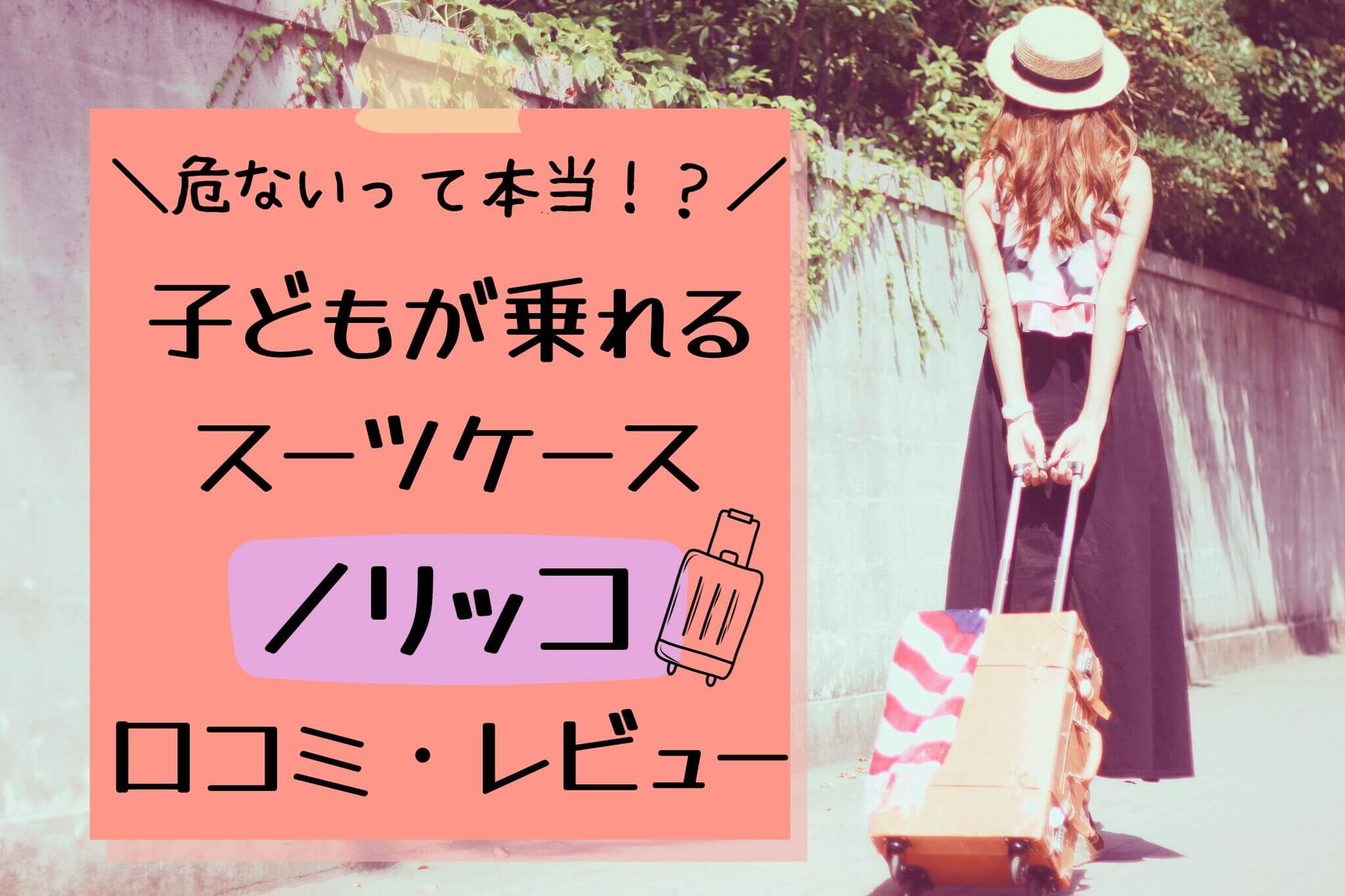 子どもが乗れるスーツケースは危ない？ノリッコの口コミ・レビューを紹介