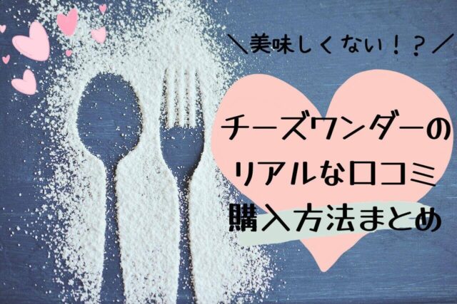 チーズワンダーは美味しくない？買えないほど人気の口コミや購入方法！