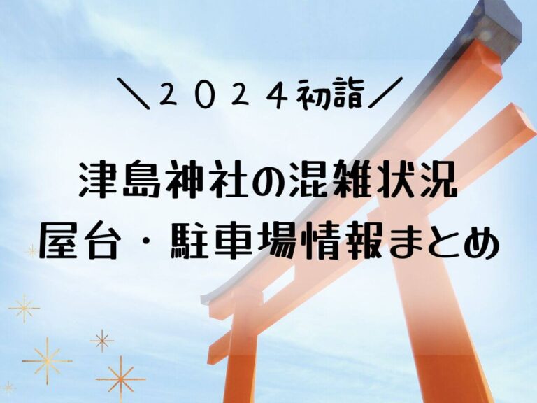 津島神社初詣2024屋台が出る時間は？混雑状況まとめ！