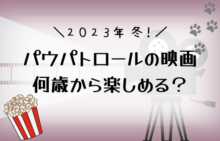 パウパトロールの映画2023は何歳から楽しめる？いつからいつまで上映？