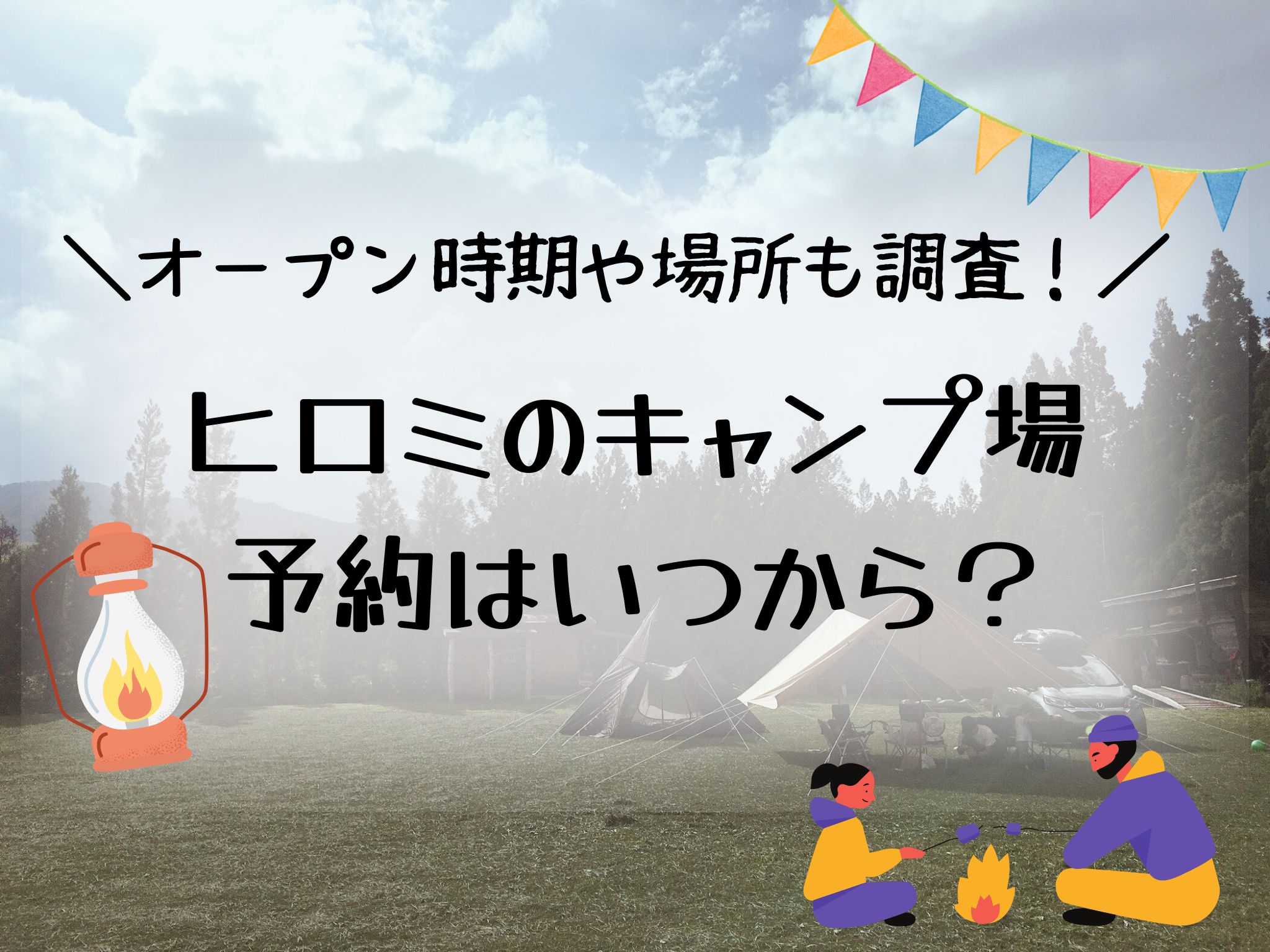 ヒロミのキャンプ場の予約はいつから？オープンの日程や場所について調査！