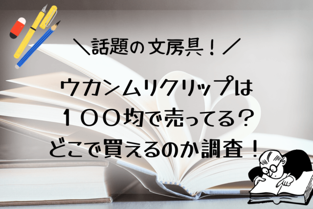 ウカンムリクリップ１００均で売ってる？どこで買えるかを調査！