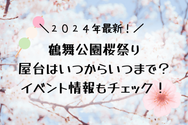 鶴舞公園花見2024の屋台いつまで？ライトアップやイベント情報まとめ