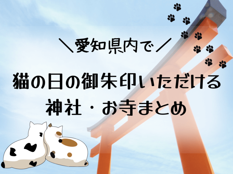 愛知で猫の日御朱印がもらえる神社・お寺はどこ？愛猫の名前を入れてくれるところも！