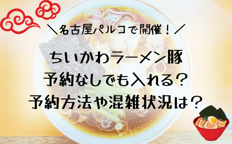 ちいかわラーメン豚名古屋予約なしでも入れる？予約方法と混雑