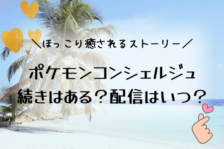 ポケモンコンシェルジュ続きは？新作エピソードはいつから配信？