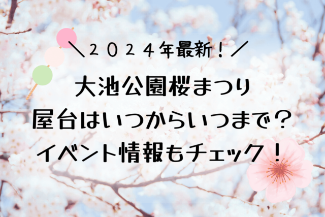 大池公園桜まつり2024屋台はいつからいつまで？混雑状況や駐車場まとめ♫