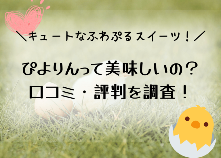 ぴよりん美味しくない？名古屋名物の評判、口コミを調査！