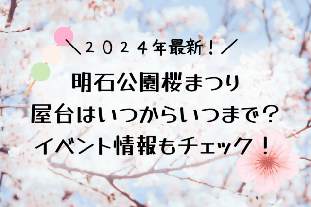 明石公園桜祭り2024屋台はいつからいつまで？ライトアップやイベントまとめ