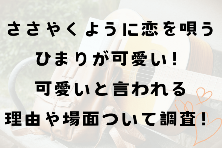 ささ恋のひまりが可愛い！その理由と可愛いシーンまとめ