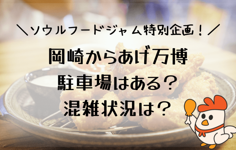 ソウルフードジャム岡崎2024駐車場はある？からあげ万博混雑状況などまとめ