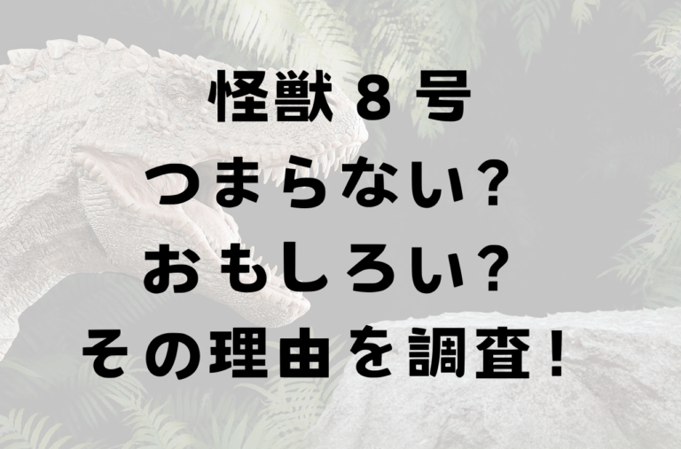 怪獣８号つまらない？面白い？その理由を調査！