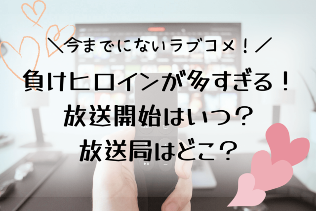 負けヒロインが多すぎる！地上波放送いつから？放送局はどこ？