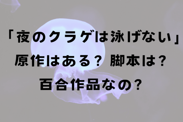 夜のクラゲは泳げない（ヨルクラ）百合アニメ？原作はある？脚本は誰？