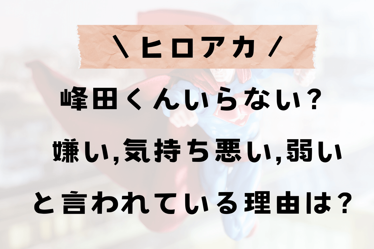 ヒロアカ峰田はいらない？気持ち悪い嫌いや弱いなどの声も！入試はどうやって突破したの？