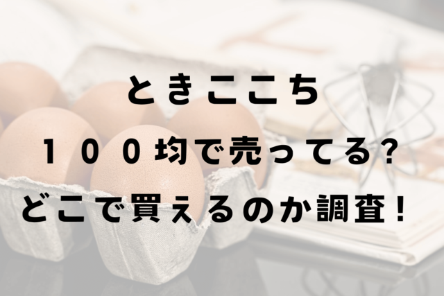 ときここち１００均に売ってる？どこで買えるか取扱店舗などまとめ