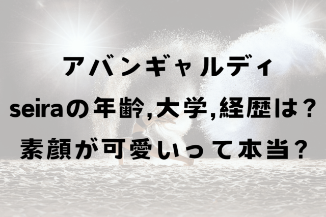 アバンギャルディseiraセイラの年齢、大学は？素顔が可愛い！