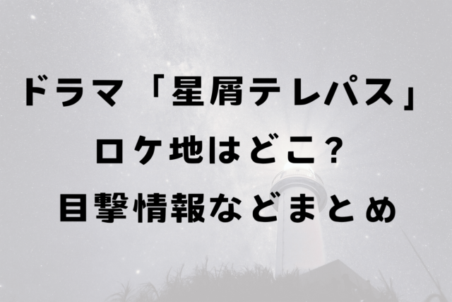 ドラマ星屑テレパスのロケ地はどこ？目撃情報やアニメから予想してみた！