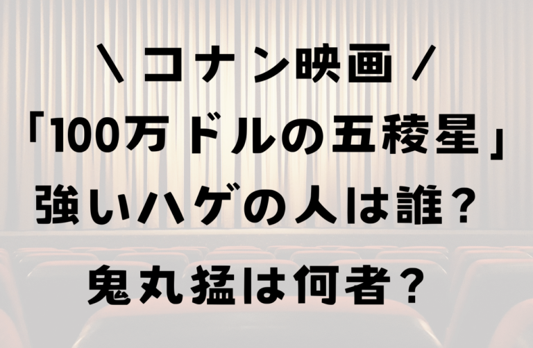 コナン映画剣道強いハゲ坊主の人は誰？鬼丸猛は何者？