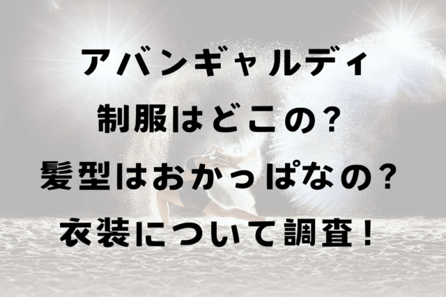 アバンギャルディ制服どこの？かつらなの？衣装について調査！