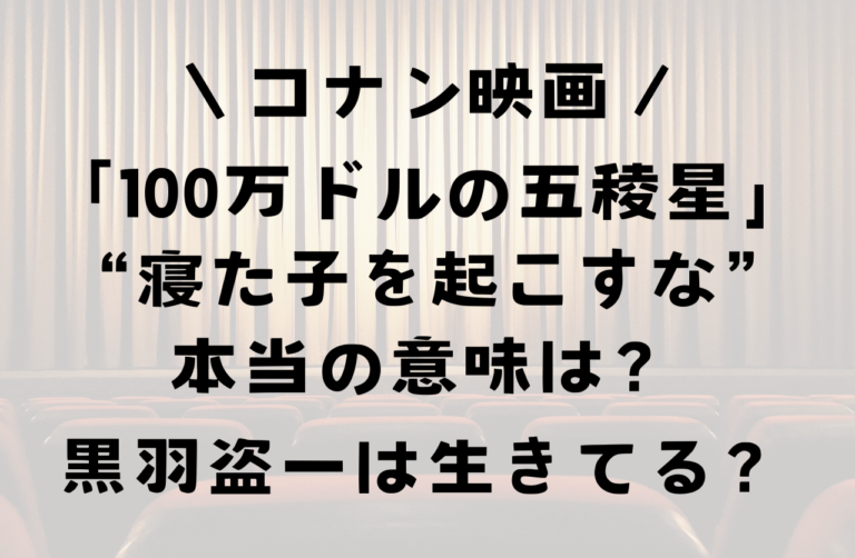 コナン映画最後の「寝た子を起こすな」の意味は何？黒羽盗一は生きてる？考察と意見まとめ