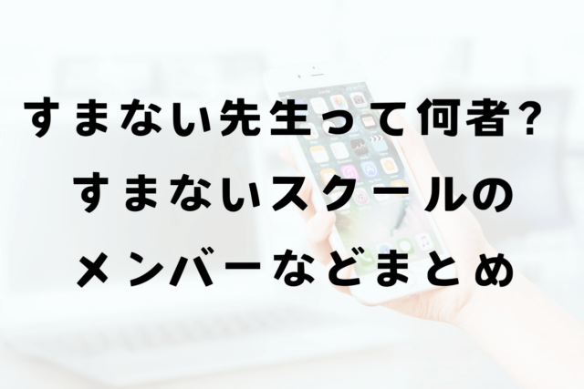 すまない先生何者？声優並みの声の良さ！すまないスクールのメンバーは何人いる？