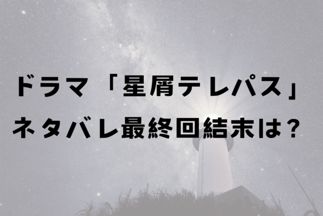 ネタバレドラマ星屑テレパス最終回結末はどうなる？海果とユウの百合展開はある？