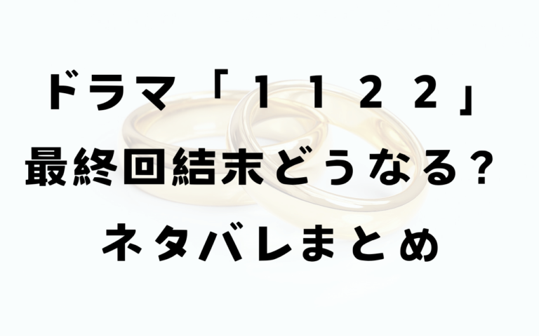 ネタバレ１１２２（いいふうふ）最終回結末！一子と二也は離婚する？