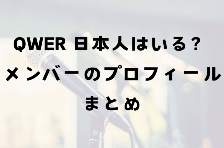 QWER日本人はいる？読み方は？メンバーの年齢などプロフィールまとめ