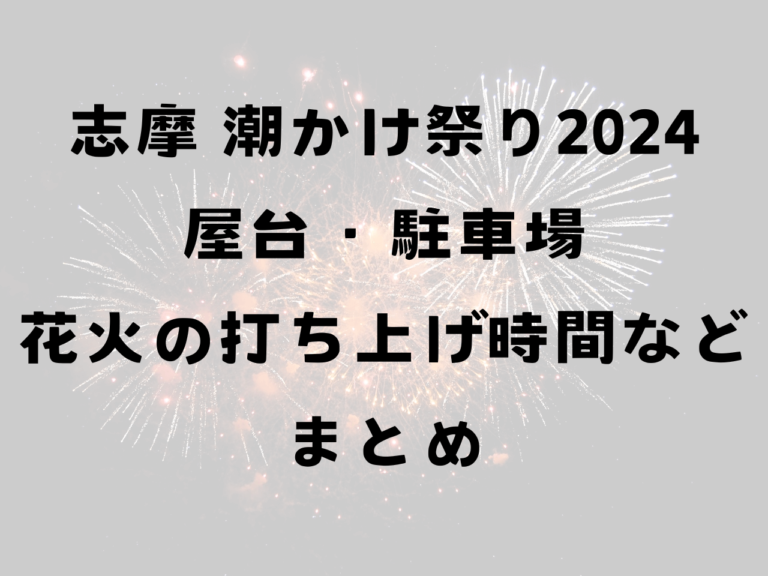 潮かけ祭り2024花火は屋台ある？打ち上げは何時から何時まで？駐車場などまとめ