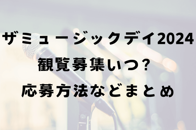 ザミュージックデイ2024観覧募集いつ？応募方法や当落発表、会場などまとめ