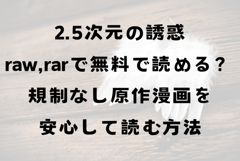 2.5次元の誘惑にごリリ無修正規制なしはraw,rar無料で読める？安心して読める方法は？