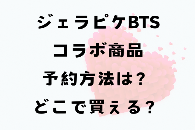 ジェラピケBTSコラボ予約方法は？どこで買えるのかまとめ