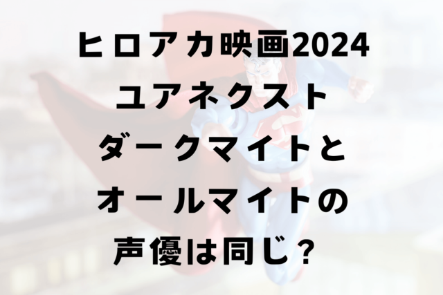 ヒロアカ映画2024ダークマイトとオールマイトの声優は同じ？使い分けがすごい三宅健太さん！