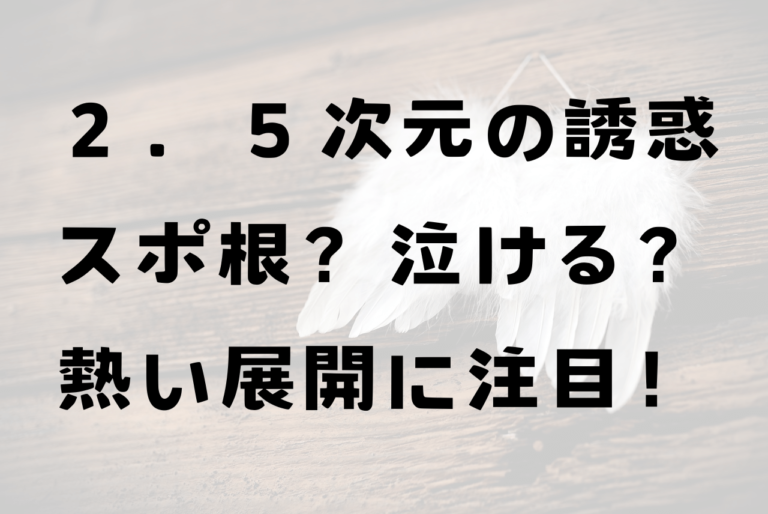 ２．５次元の誘惑にごリリはスポ根？泣ける？ただのコスプレオタクストーリーではない！