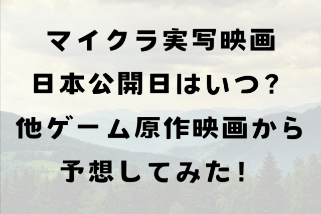 マイクラ実写映画日本公開日はいつ？他ゲーム原作映画をもとに予想してみた！