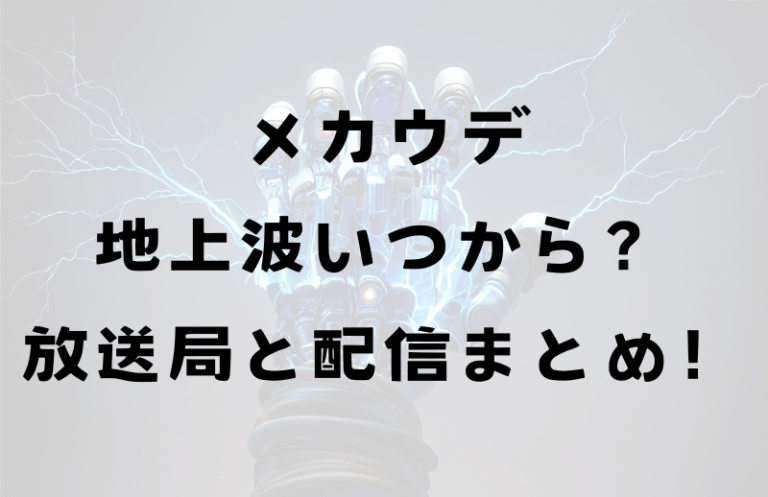 メカウデ地上波いつから？放送局と配信まとめ！