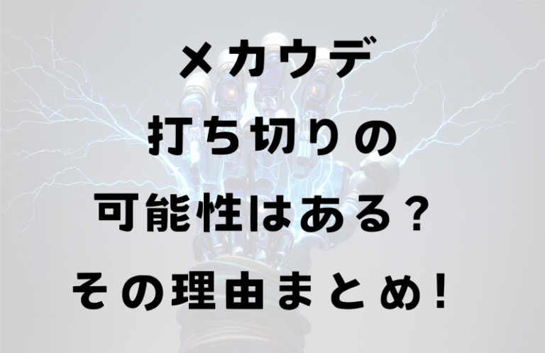 メカウデ打ち切りの可能性はある？その理由まとめ！