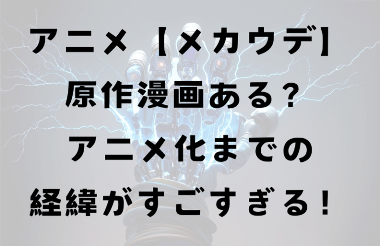 メカウデ原作漫画ある？アニメ化までの経緯がすごい！