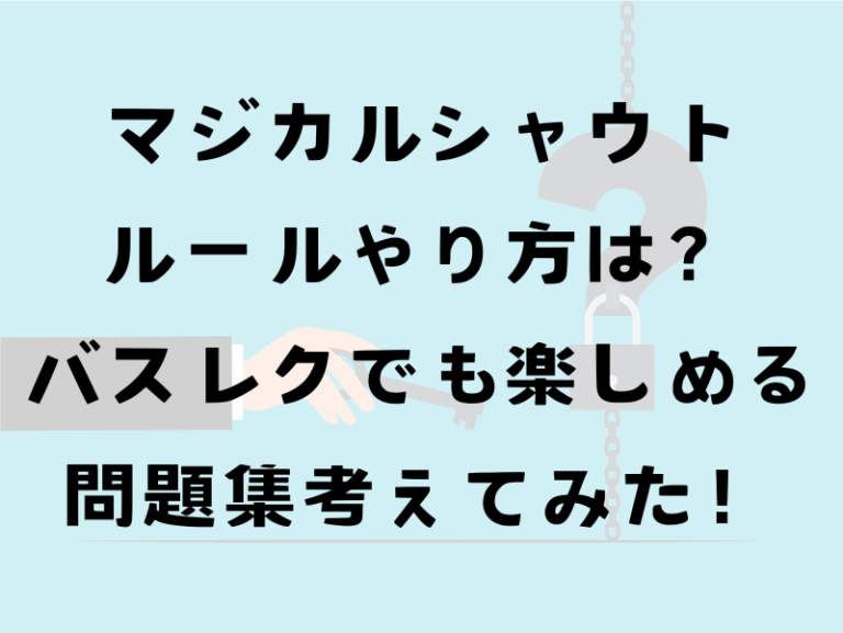 マジカルシャウトのルールやり方は？バスレクでも楽しめる問題集考えてみた！