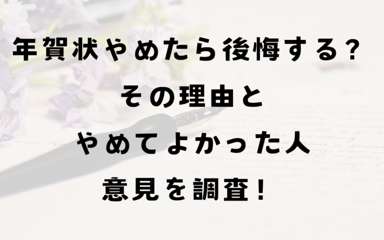 年賀状やめたら後悔する？その理由とやめてよかった人の意見を調査！